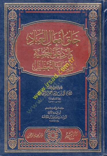 Halk Efalil-Ubbad ve Red alal-Cehmiyye ve Ashabit-Tatil - خلق أفعال العباد والرد على الجهمية وأصحاب التعطيل