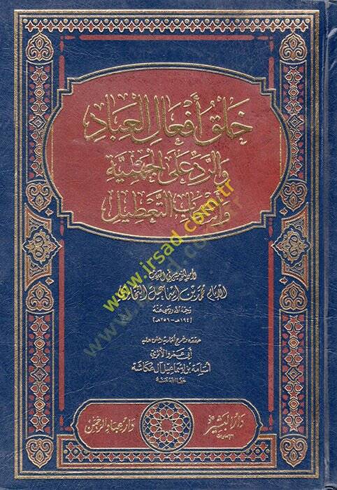 Halk Efalil-Ubbad ve Red alal-Cehmiyye ve Ashabit-Tatil - خلق أفعال العباد والرد على الجهمية وأصحاب التعطيل - 1
