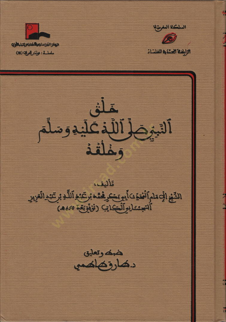 Halkun-Nebi (s.a.v.) ve Hulkuhü  - خلق النبي ﷺ وخلقه - 1