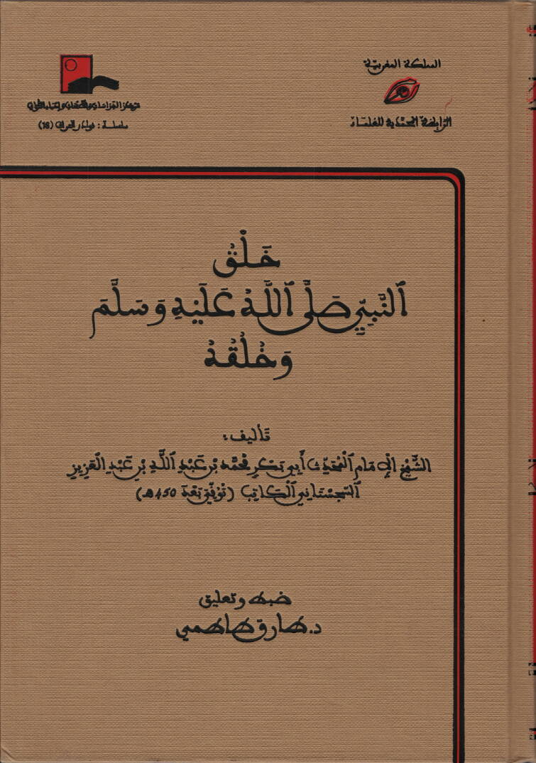 Halkun-Nebi (s.a.v.) ve Hulkuhü - خلق النبي ﷺ وخلقه - 1