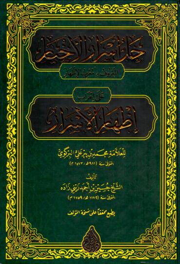 Hallu Esraril Ahyar el Maruf bi Muarrab el Izhar ala Irabil Izharil Esrar - حل أسرار الأخيار المعروف بمعرب الإظهار على إعراب إظهار الأسرار