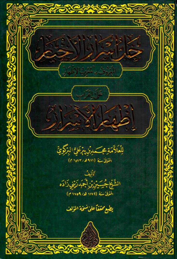 Hallu Esraril Ahyar el Maruf bi Muarrab el Izhar ala Irabil Izharil Esrar - حل أسرار الأخيار المعروف بمعرب الإظهار على إعراب إظهار الأسرار - 1