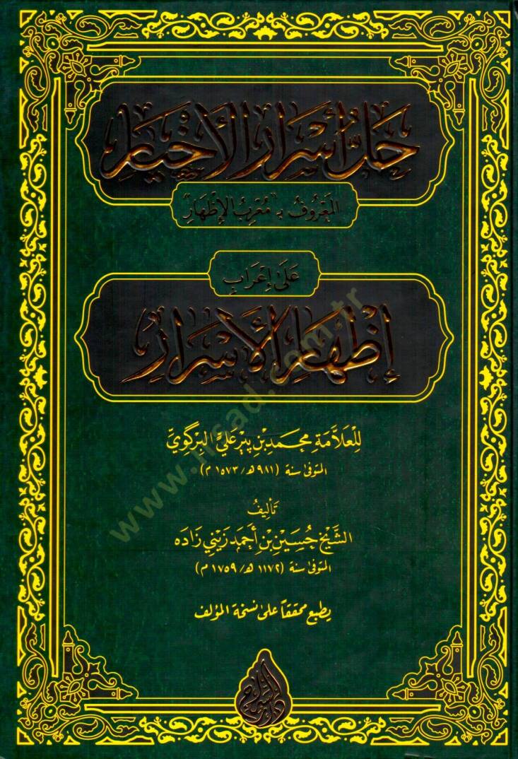 Hallu Esraril Ahyar el Maruf bi Muarrab el Izhar ala Irabil Izharil Esrar - حل أسرار الأخيار المعروف بمعرب الإظهار على إعراب إظهار الأسرار - 1