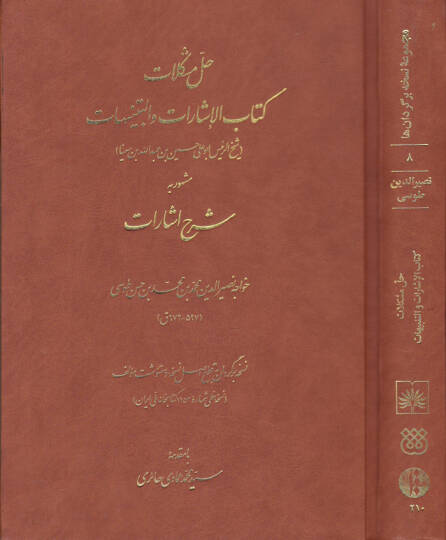 Hallü Müşkilati Kitabil-İşarat vet-Tenbihat Şerh-i İşarat - حل مشكلات كتاب الإشارات والتنبيهات شرح الإشارات