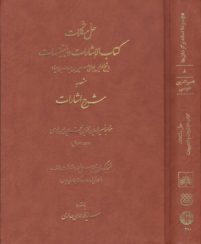 Hallü Müşkilati Kitabil-İşarat vet-Tenbihat Şerh-i İşarat - حل مشكلات كتاب الإشارات والتنبيهات شرح الإشارات - 1