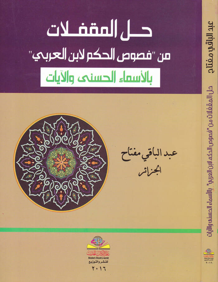 Hallül-Mukfelat min Fususil-Hükm li-İbn Arabi bil-Esmail-Hüsna vel-Ayat - حل المقفلات من فصوص الحكم لابن عربي بالأسماء الحسنى والآيات - 1