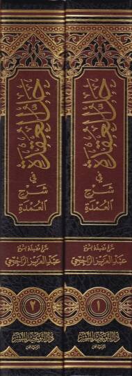 Hallül-Ukde fi Şerhil-Umde - حل العقدة في شرح العمدة - 2