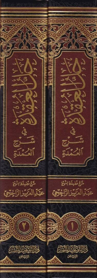 Hallül-Ukde fi Şerhil-Umde - حل العقدة في شرح العمدة - 2