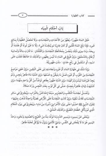 Hallül-Ukde fi Şerhil-Umde - حل العقدة في شرح العمدة - 3