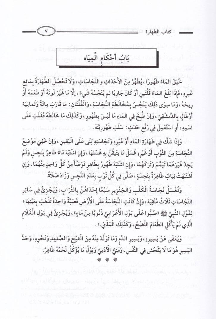 Hallül-Ukde fi Şerhil-Umde - حل العقدة في شرح العمدة - 3