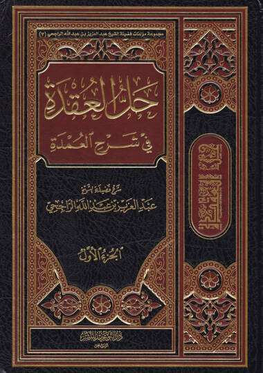 Hallül-Ukde fi Şerhil-Umde - حل العقدة في شرح العمدة