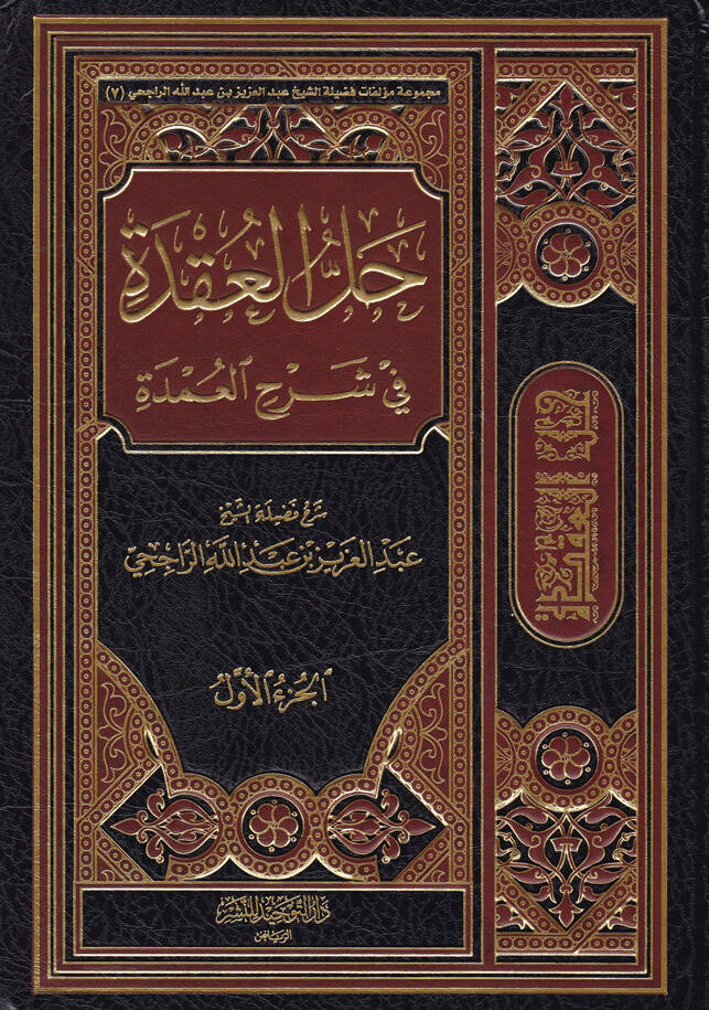 Hallül-Ukde fi Şerhil-Umde - حل العقدة في شرح العمدة - 1