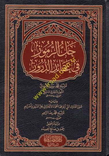 Hallür-rumuz fi akaidid-Düruz  - حل الرموز في عقائد الدروز