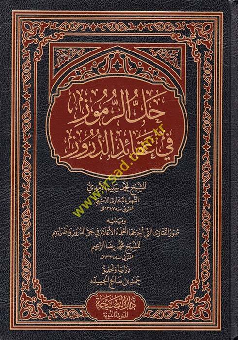 Hallür-rumuz fi akaidid-Düruz - حل الرموز في عقائد الدروز - 1