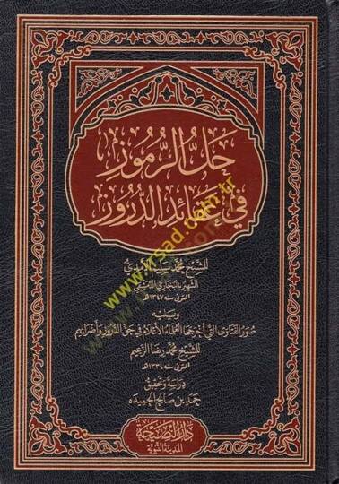 Hallür-rumuz fi akaidid-Düruz  - حل الرموز في عقائد الدروز