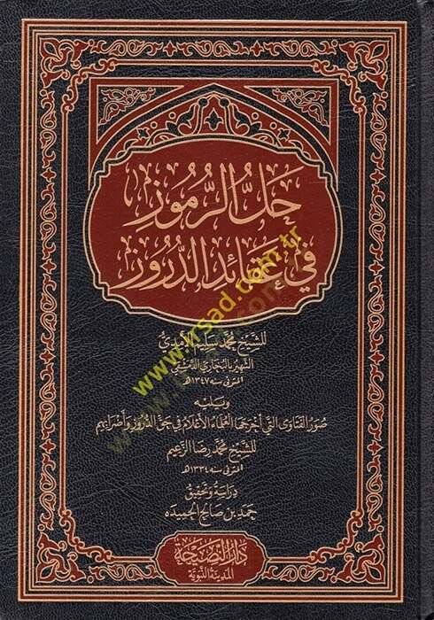 Hallür-rumuz fi akaidid-Düruz  - حل الرموز في عقائد الدروز - 1