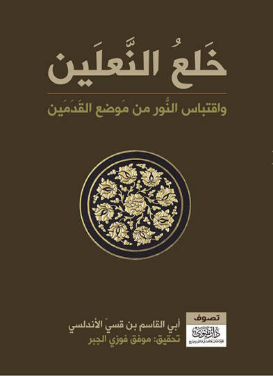 Halün-naleyn - خلع النعلين واقتباس النور من موضع القدمين