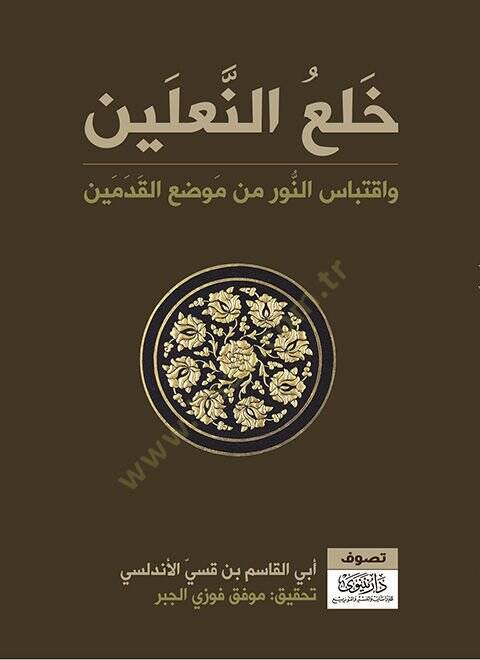 Halün-naleyn  - خلع النعلين واقتباس النور من موضع القدمين - 1