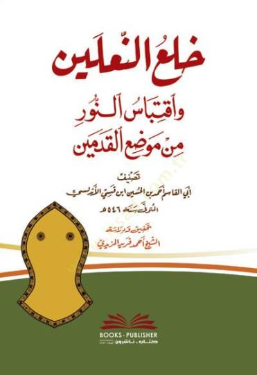 Halün-naleyn  - خلع النعلين واقتباس النور من موضع القدمين