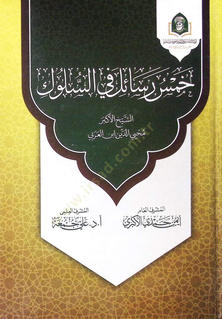 Hams Resail Fi Es Süluk - خمس رسائل في السلوك - 1