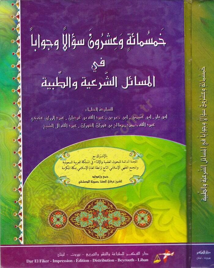 Hamsemie ve işrun sualen ve cevaben  - خمسمائة وعشرون سؤالا وجوابا في المسائل الشرعية والطبية - 1