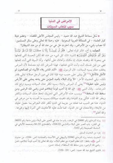 Hamsemie ve işrun sualen ve cevaben  - خمسمائة وعشرون سؤالا وجوابا في المسائل الشرعية والطبية - 2