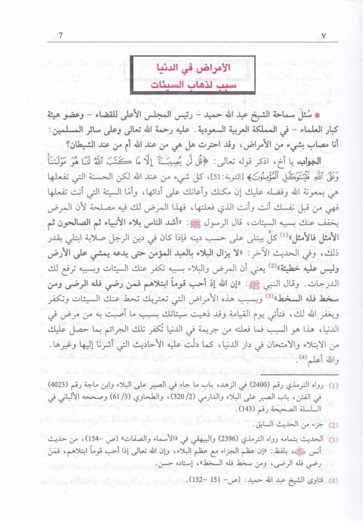 Hamsemie ve işrun sualen ve cevaben  - خمسمائة وعشرون سؤالا وجوابا في المسائل الشرعية والطبية - 2