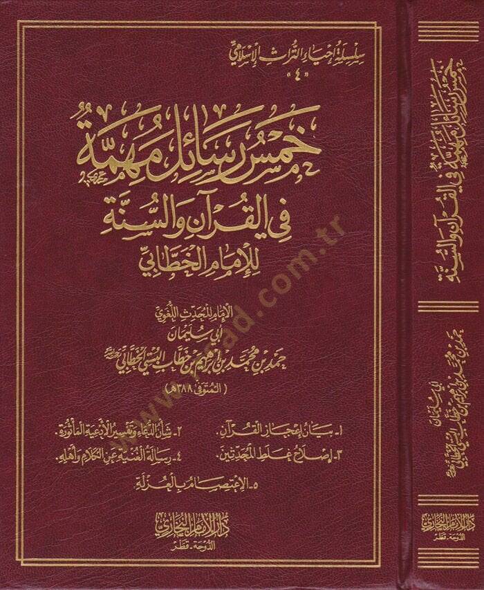 Hamsu Resail fi Ulumil-Hadis  - خمس رسائل مهمة في القرآن والسنة للإمام الخطابي - 1
