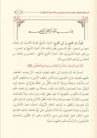 Hamsu Resail fi Ulumil-Hadis  - خمس رسائل مهمة في القرآن والسنة للإمام الخطابي - 2