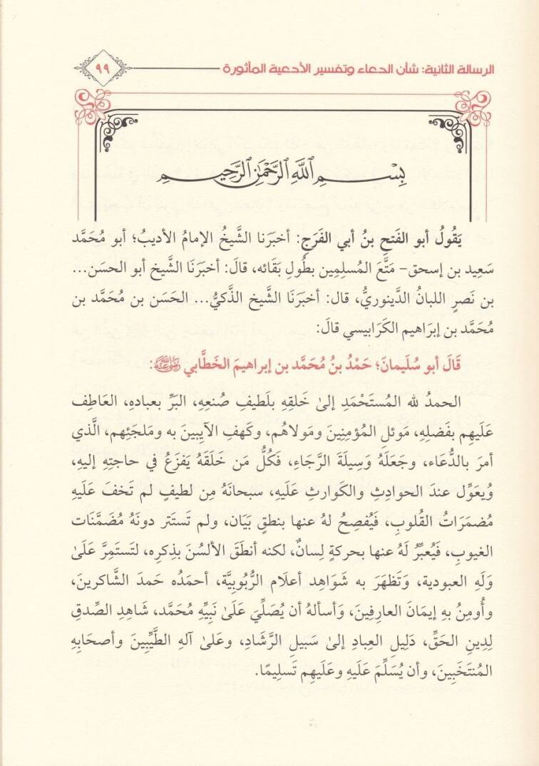Hamsu Resail fi Ulumil-Hadis  - خمس رسائل مهمة في القرآن والسنة للإمام الخطابي - 2