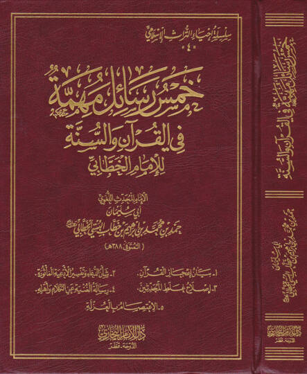 Hamsu Resail fi Ulumil-Hadis  - خمس رسائل مهمة في القرآن والسنة للإمام الخطابي