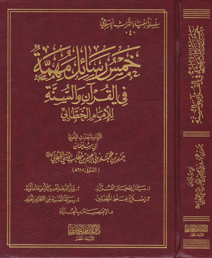 Hamsu Resail fi Ulumil-Hadis - خمس رسائل مهمة في القرآن والسنة للإمام الخطابي - 1