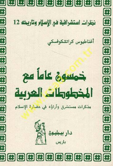 Hamsun Amen maal-Mahtutatil-Arabiyye Müzekkeratü Müsteşrik ve Arauhü fi Hadaratil-İslam - خمسون عاما مع المخطوطات العربية مذكرات مستشرق وآراؤه في حضارة الإسلام