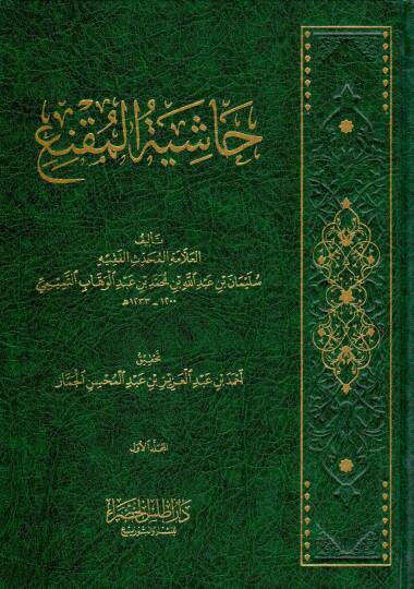 Haşiyetül Mukni - حاشية المقنع