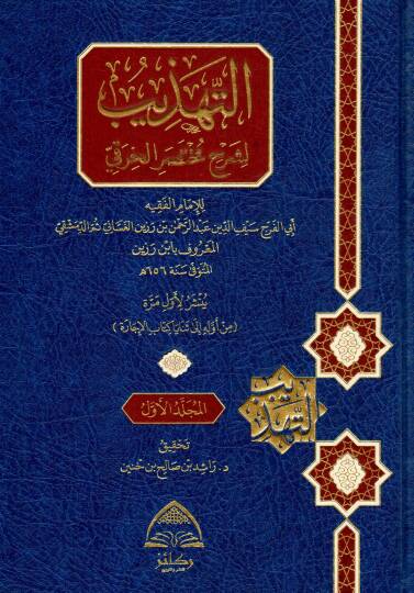 Et-Tehzib li Şerhi Muhtasaril Hıraki - التهذيب لشرح مختصر الخرقي