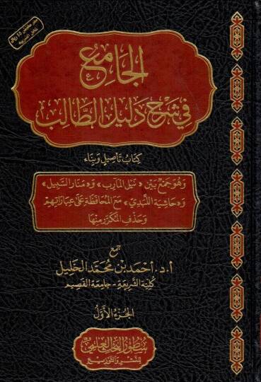 el camiu fi serhi delilit talib kitab te sil ve bina ve huve cemun beyne neylil mearib ve menaris sebil ve hasiyetil lebedi meal muhafaza ala ibaratihim ve hazfil mukerrer minha - الجامع في شرح دليل الطالب كتاب تأصيل وبناء وهو جمع بين نيل المآرب و من