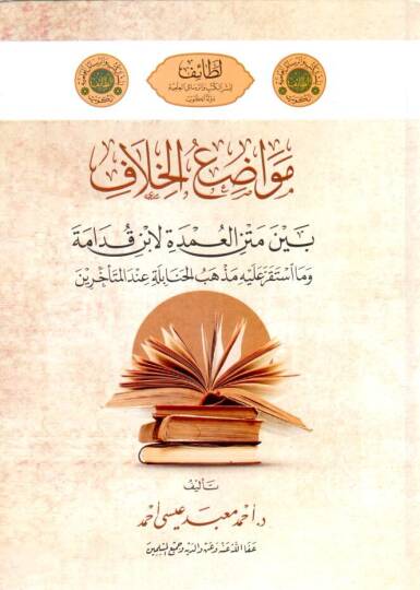 - مواضع الخلاف بين متن العمدة لابن قدامة وما استقر عليه مذهب الحنابلة عند المتأخرين