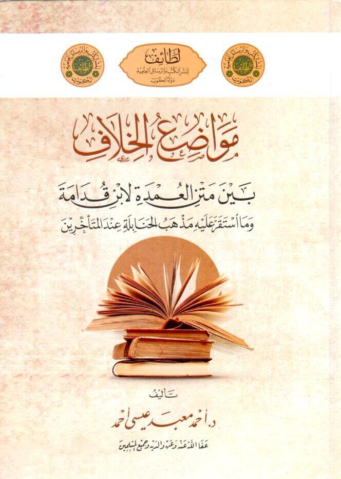 - مواضع الخلاف بين متن العمدة لابن قدامة وما استقر عليه مذهب الحنابلة عند المتأخرين - 1