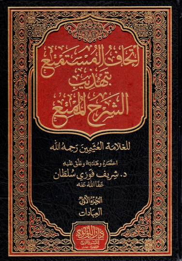 İthafül Müstemti bi Tehzibiş Şerhil Mümti - إتحاف المستمتع بتهذيب الشرح الممتع