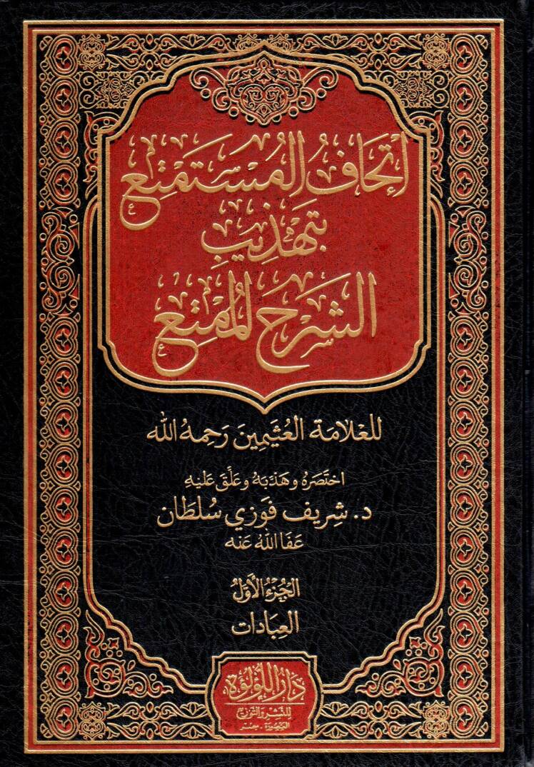 İthafül Müstemti bi Tehzibiş Şerhil Mümti - إتحاف المستمتع بتهذيب الشرح الممتع - 1