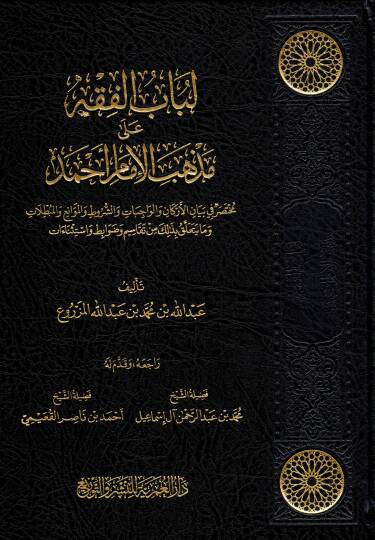 Lübabül Fıkh ala Mezhebil İmam Ahmed Muhtasarun fi Beyanil Erkan vel Vacibat veş Şurut vel Mevani vel Mübtılat ve ma Yeteallaku bizalike min Tekasim ve Davabıt vestisnaat - لباب الفقه على مذهب الإمام أحمد مختصر في بيان الأركان والواجبات والشروط والمو