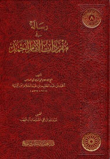 Risaletün fi Müfredatil İmam Ahmed - رسالة في مفردات الإمام أحمد