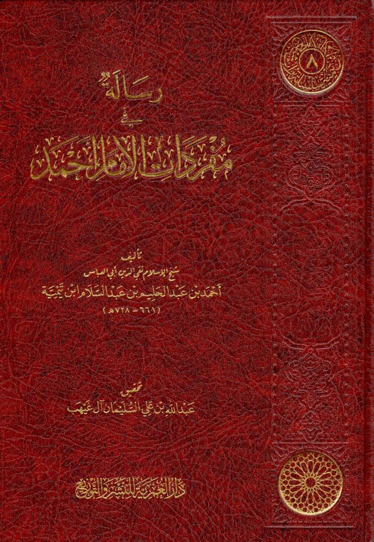 Risaletün fi Müfredatil İmam Ahmed - رسالة في مفردات الإمام أحمد - 1