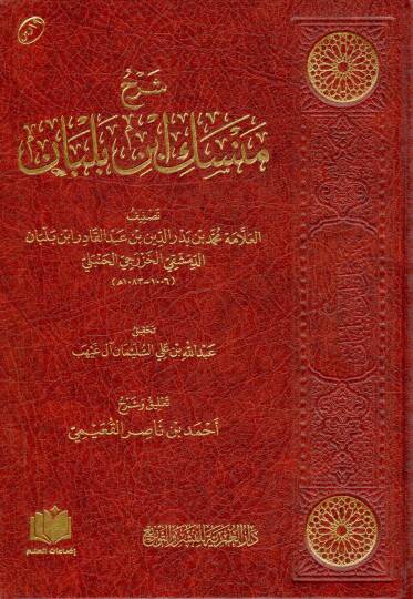 Şerhu Mensiki İbn Belban - شرح منسك ابن بلبان