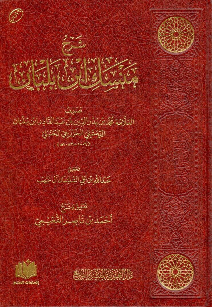 Şerhu Mensiki İbn Belban - شرح منسك ابن بلبان - 1