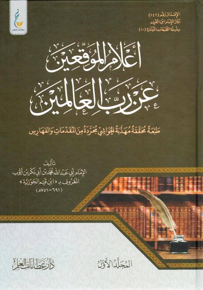 - أعلام الموقعين عن رب العالمين - 1