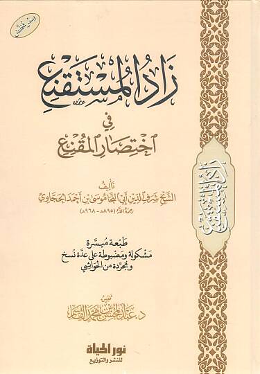 - زاد المستقنع في اختصار المقنع