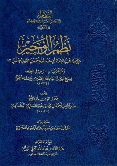 - نظم الوجيز على مذهب الإمام أبي عبد الله أحمد بن محمد بن حنبل وهو نظم لكتاب الوجيز في الفقه