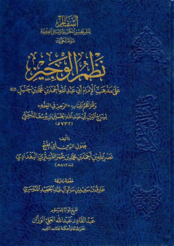 - نظم الوجيز على مذهب الإمام أبي عبد الله أحمد بن محمد بن حنبل وهو نظم لكتاب الوجيز في الفقه - 1