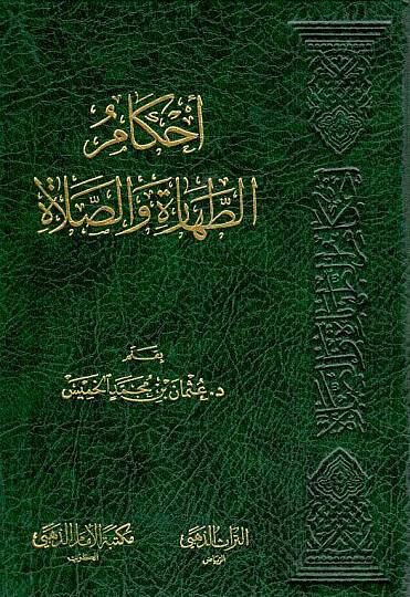 - أحكام الطهارة والصلاة